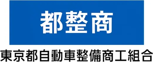 東京都自動車整備商工組合
